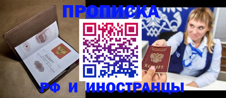 прописка в Фурманове